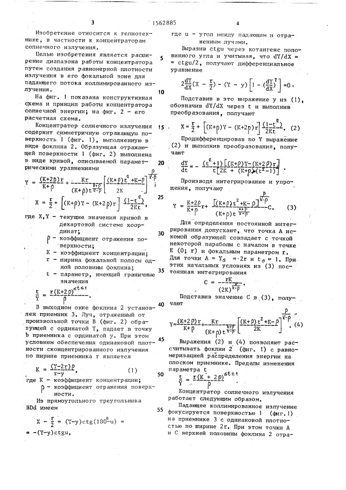 Концентратор солнечного излучения (патент 1562885)