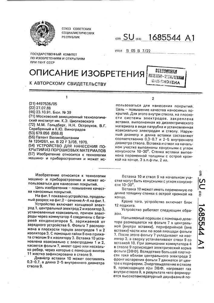 Устройство для нанесения покрытий из порошковых материалов (патент 1685544)