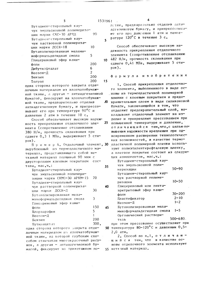 Способ прикрепления отделочного элемента (патент 1531961)