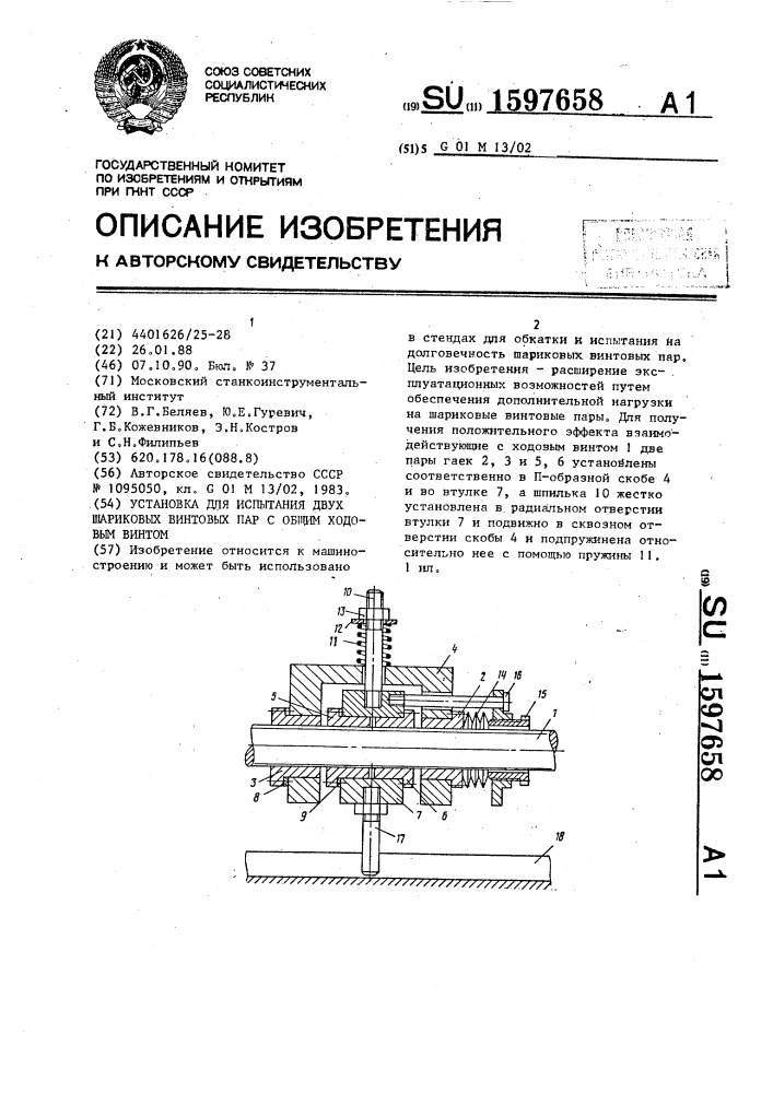 Установка для испытания двух шариковых винтовых пар с общим ходовым винтом (патент 1597658)