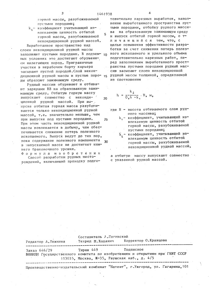 Способ разработки рудных месторождений (патент 1461938)