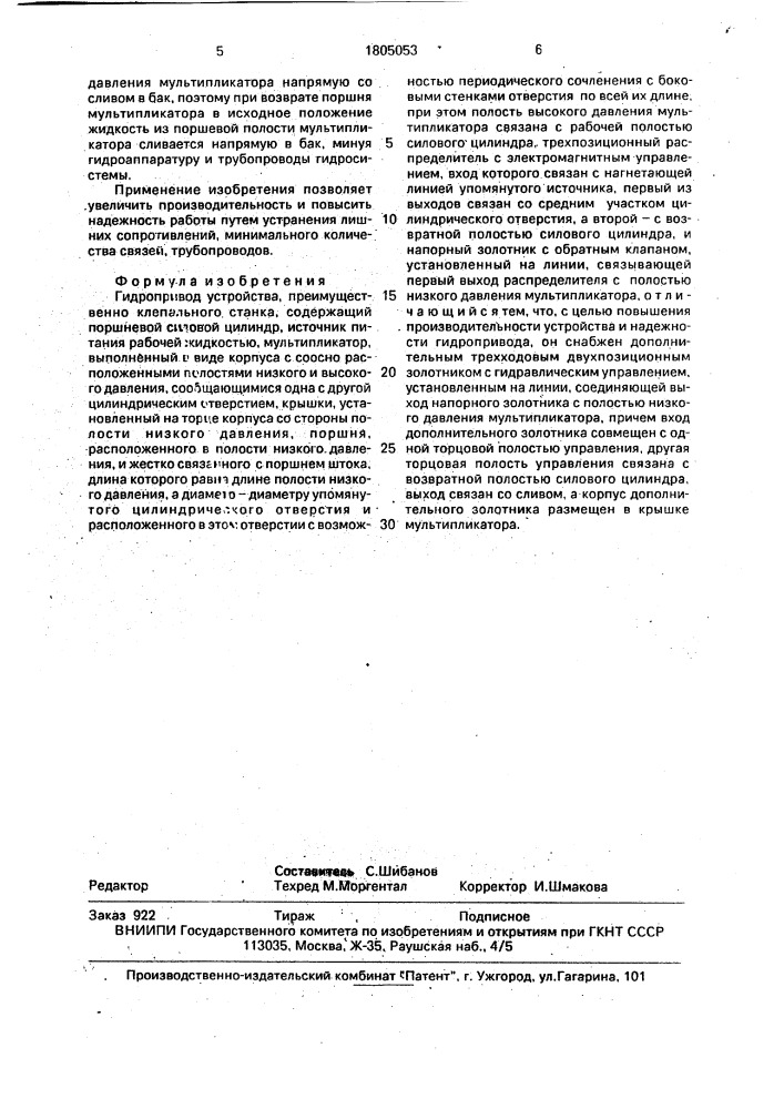 Гидропривод устройства, преимущественно клепального станка (патент 1805053)