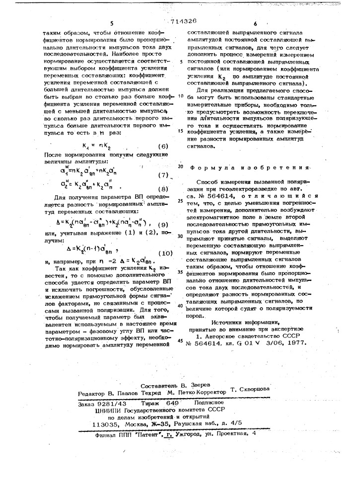 Способ измерения вызванной поляризации при геоэлектроразведке (патент 714326)