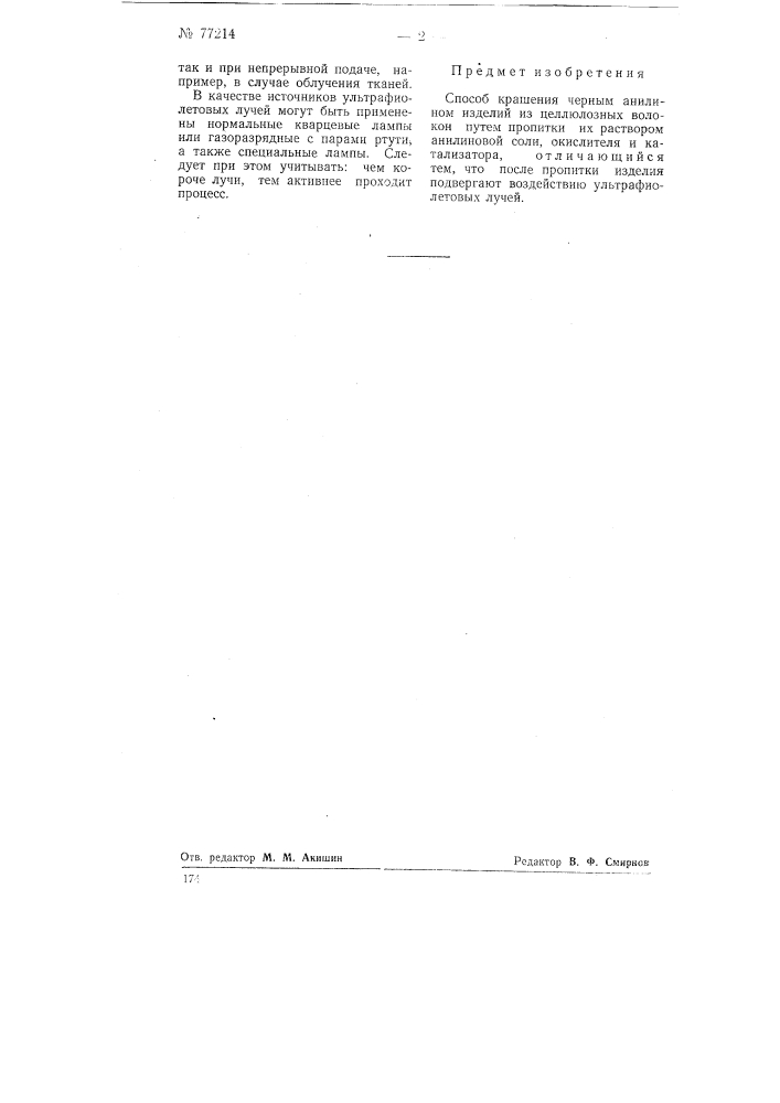 Способ крашения черным анилином изделий из целлюлозных волокон (патент 77214)