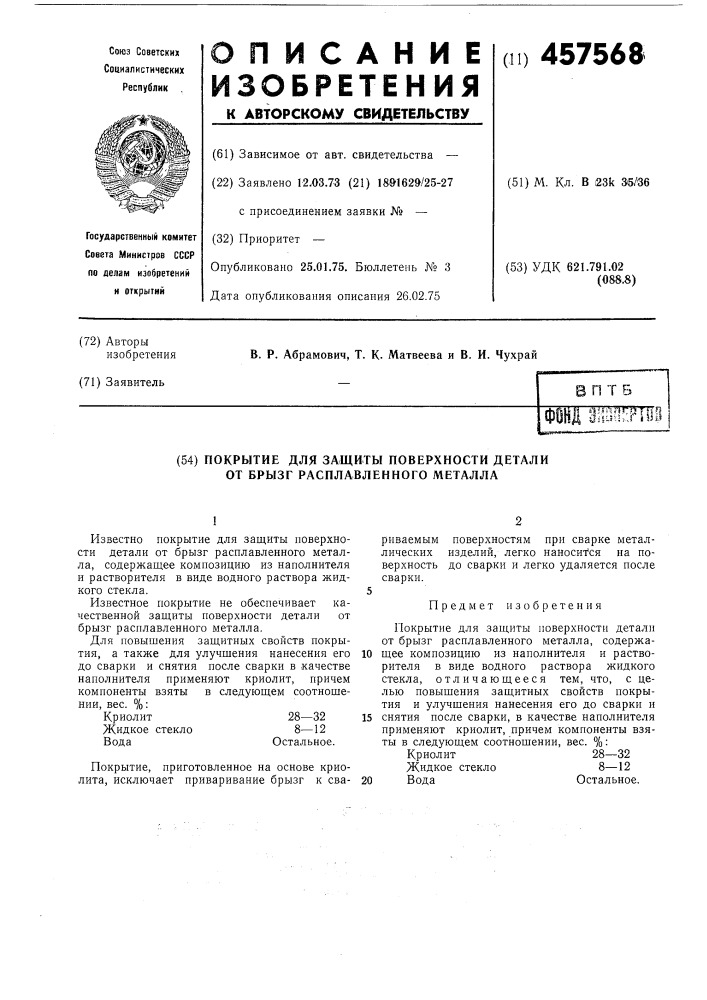 Покрытие для защиты поверхности детали от брызг расплавленного металла (патент 457568)