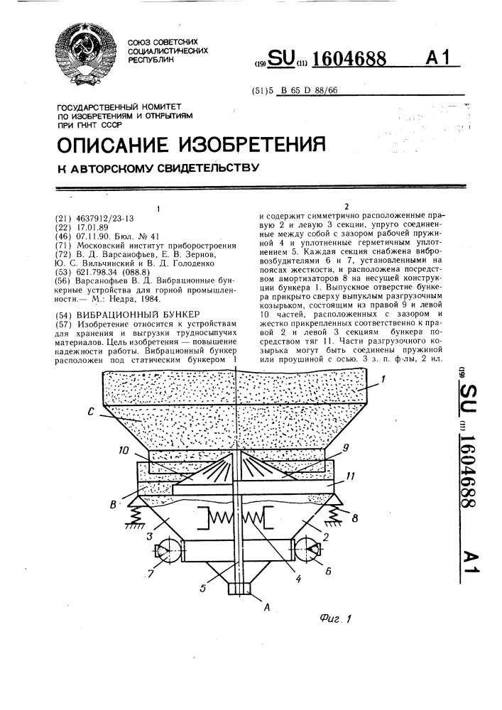 Вибрационный бункер (патент 1604688)