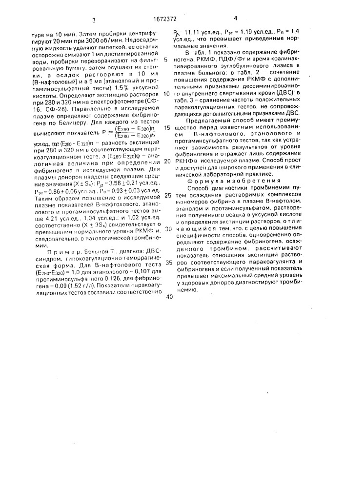 Способ диагностики тромбинемии (патент 1672372)