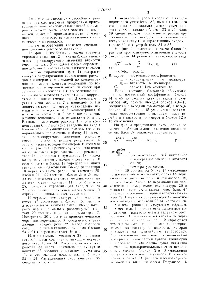 Способ автоматического управления процессом приготовления многокомпонентных смесей полимеров (патент 1392585)