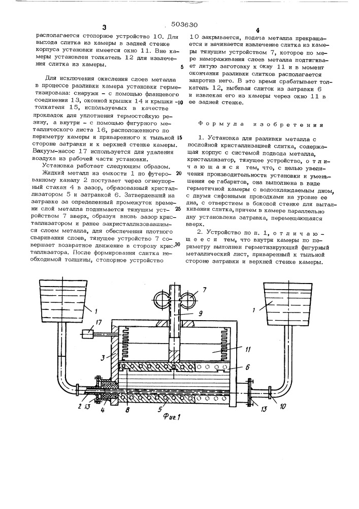 Установка для разливки металлов (патент 503630)