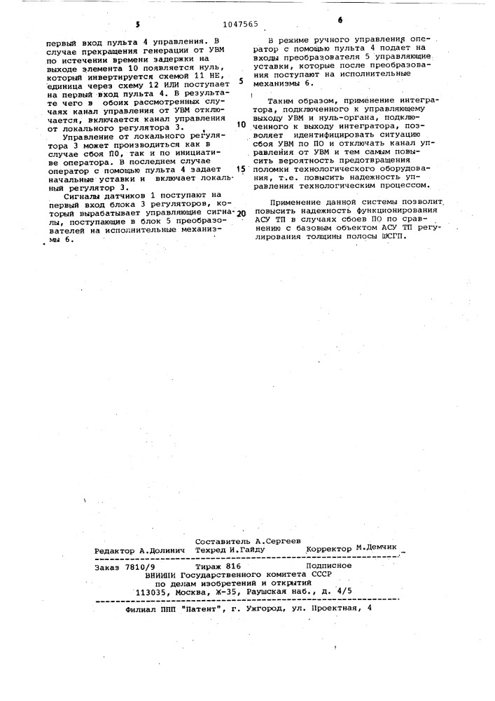 Система управления технологическим процессом (патент 1047565)