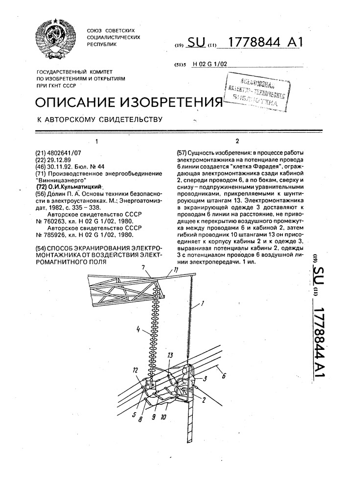 Способ экранирования электромонтажника от воздействия электромагнитного поля (патент 1778844)