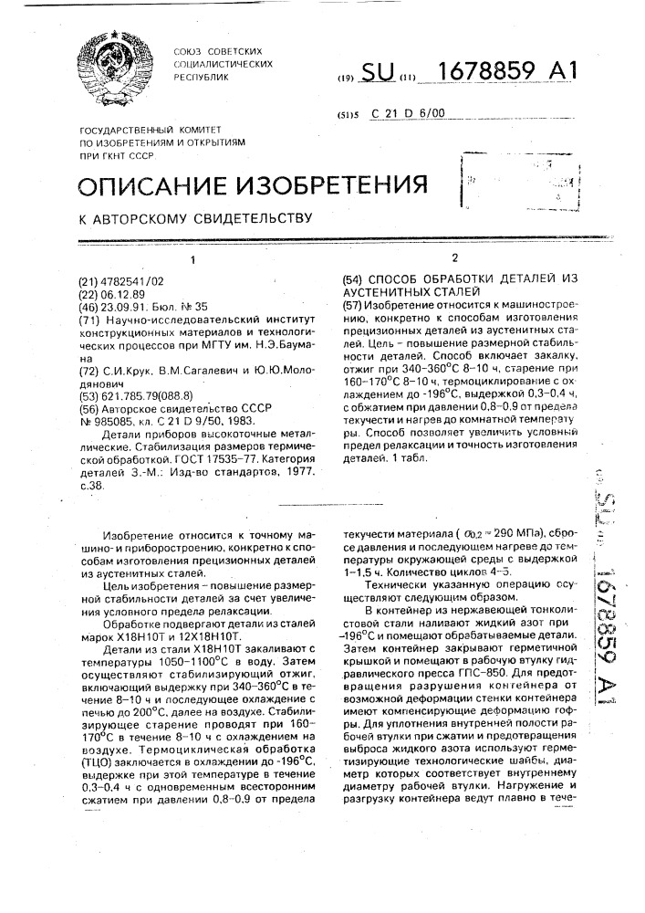 Способ обработки деталей из аустенитных сталей (патент 1678859)