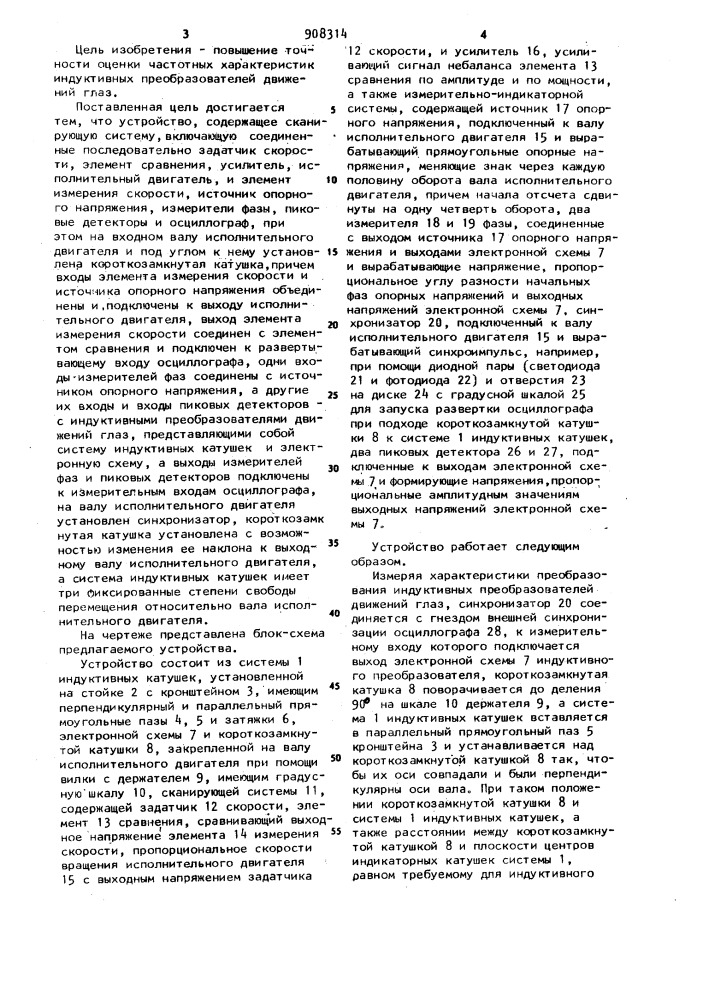 Устройство для оценки частотных характеристик индуктивных преобразователей движений глаз (патент 908314)