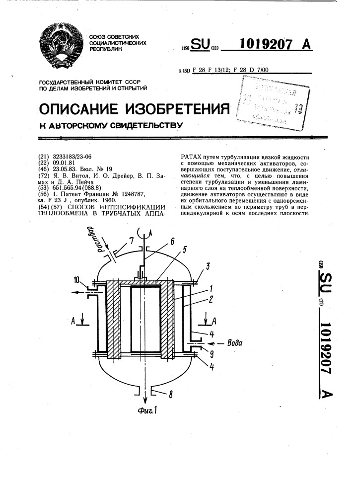 Способ интенсификации теплообмена в трубчатых аппаратах (патент 1019207)