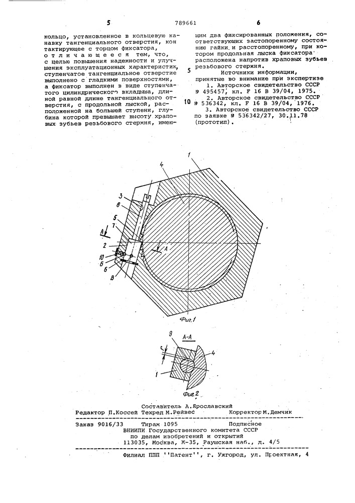 Фиксирующее устройство (патент 789661)