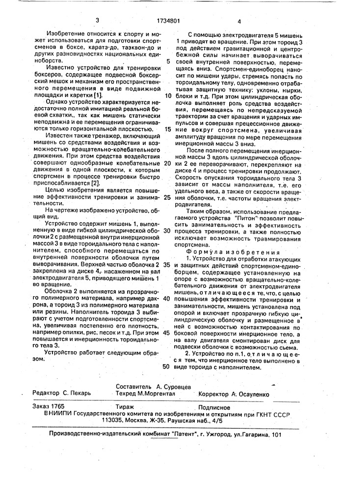 "устройство "питон" для отработки атакующих и защитных действий спортсменом-единоборцем" (патент 1734801)