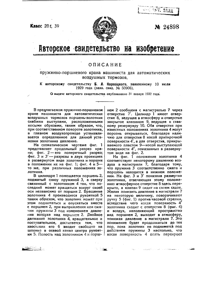 Пружинно-поршневой кран машиниста для воздушных автоматических тормозов (патент 24898)