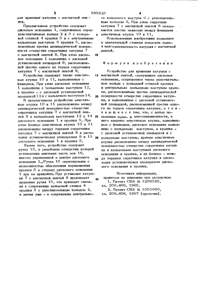 Устройство для хранения катушки с магнитной лентой (патент 985825)