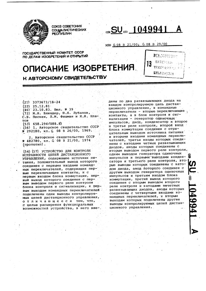 Устройство для контроля исправности цепей дистанционного управления (патент 1049941)