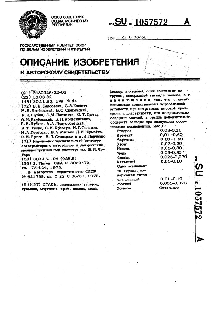 Сталь (патент 1057572)