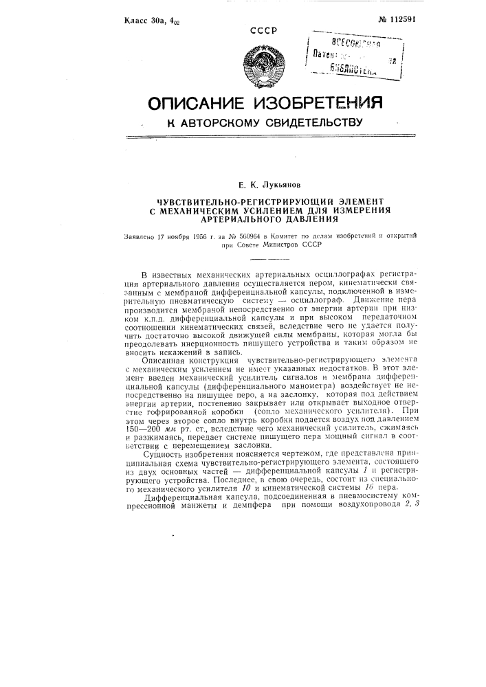 Чувствительно регистрирующий элемент с механическим усилением для измерения артериального давления (патент 112591)