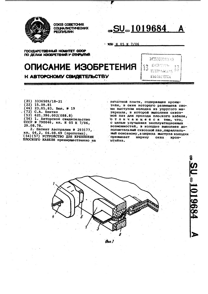 Устройство для крепления плоского кабеля (патент 1019684)