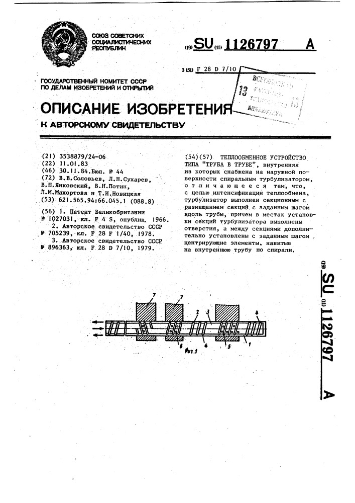 Теплообменное устройство типа "труба в трубе (патент 1126797)