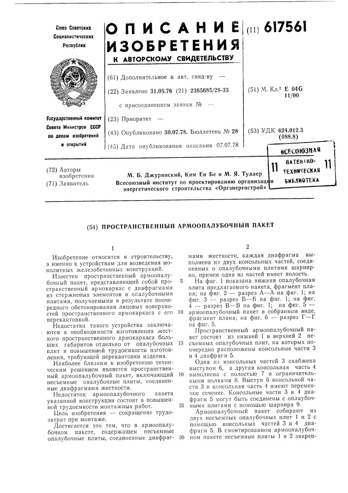 Пространственный армоопалубочный пакет (патент 617561)