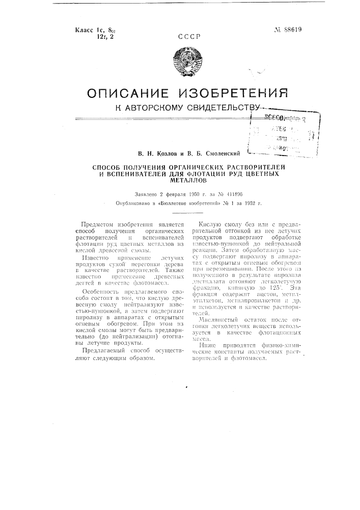 Способ получения органических растворителей и вспенивателей для флотации руд цветных металлов (патент 88619)