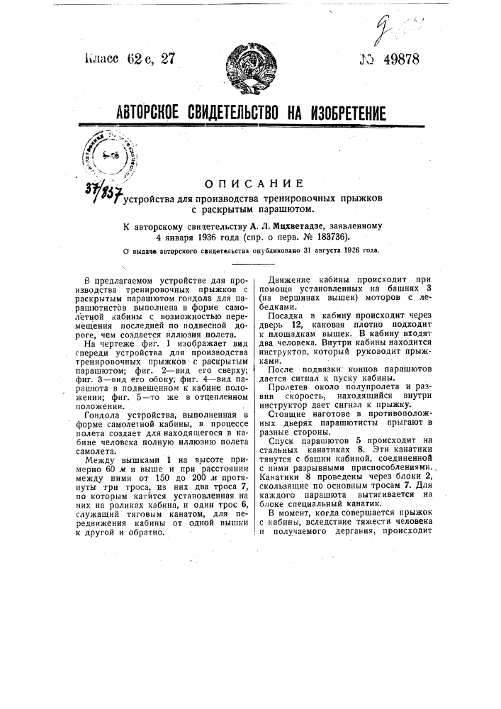 Устройство для производства тренировочных прыжков с раскрытым парашютом (патент 49878)