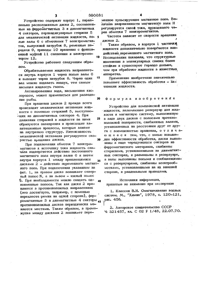 Устройство для комплексной активации жидкости (патент 990681)