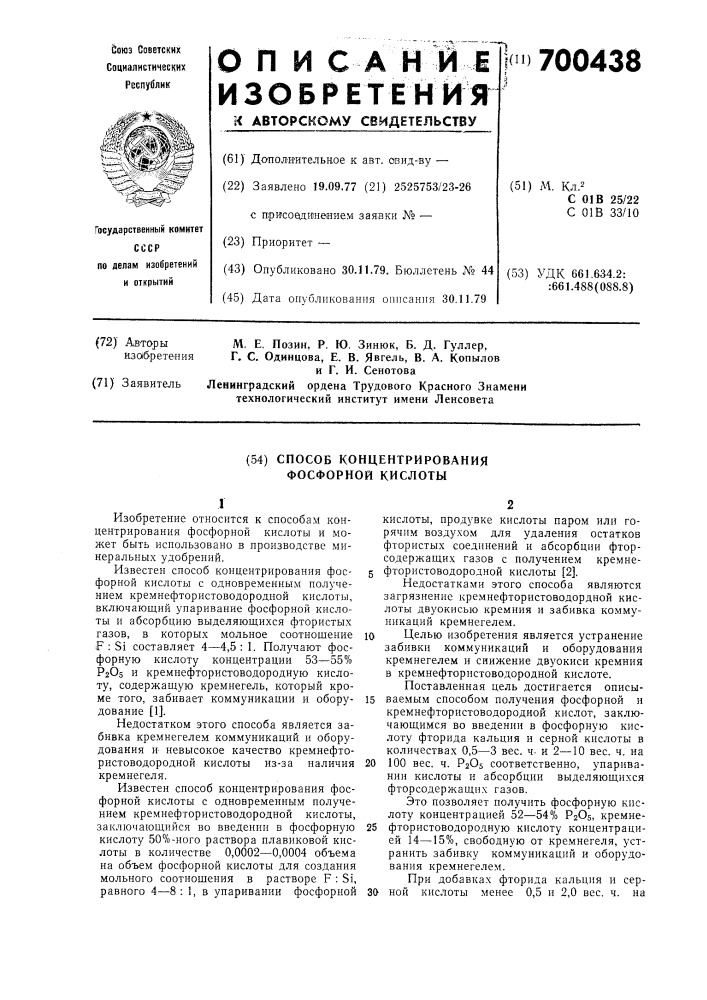 Способ концентрирования фосфорной кислоты (патент 700438)