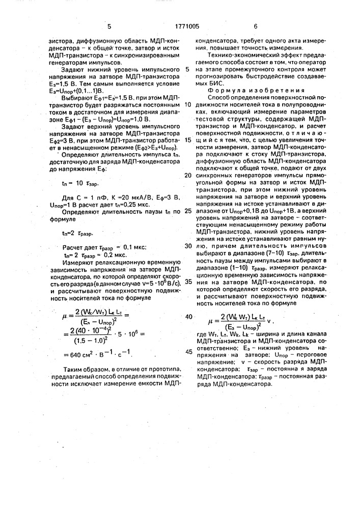 Способ определения поверхностной подвижности носителей тока в полупроводниках (патент 1771005)