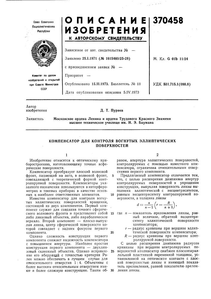 Компенсатор для контроля вогнутых эллиптических (патент 370458)