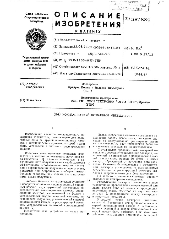Ионизационный пожарных извещатель (патент 587884)
