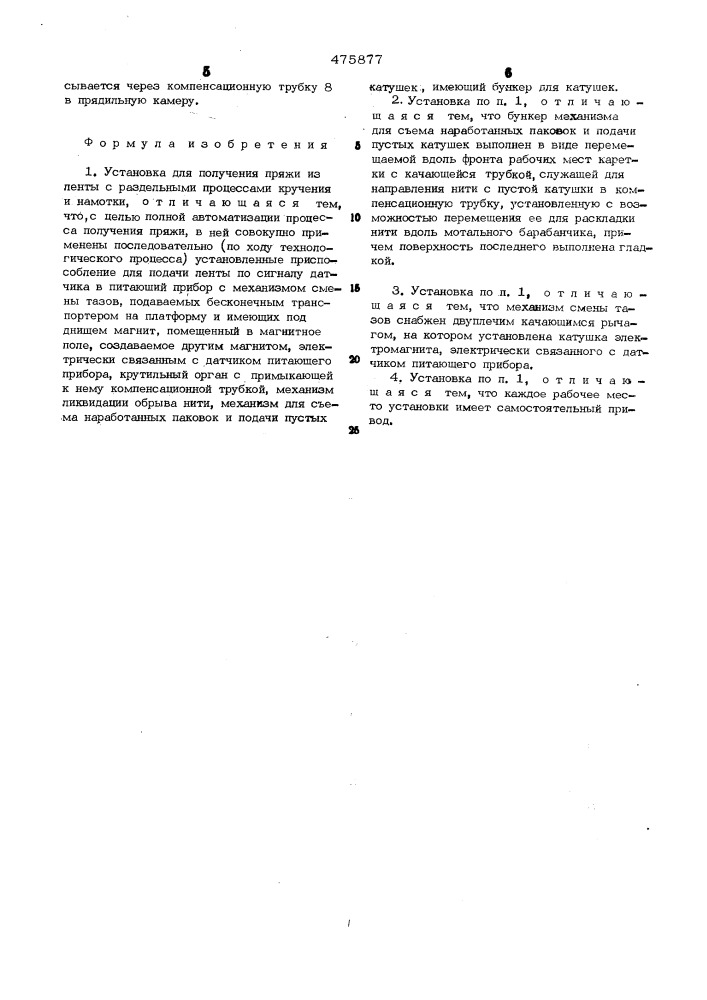 Установка для получения пряжи из ленты с раздельными процессами кручения и намотки (патент 475877)