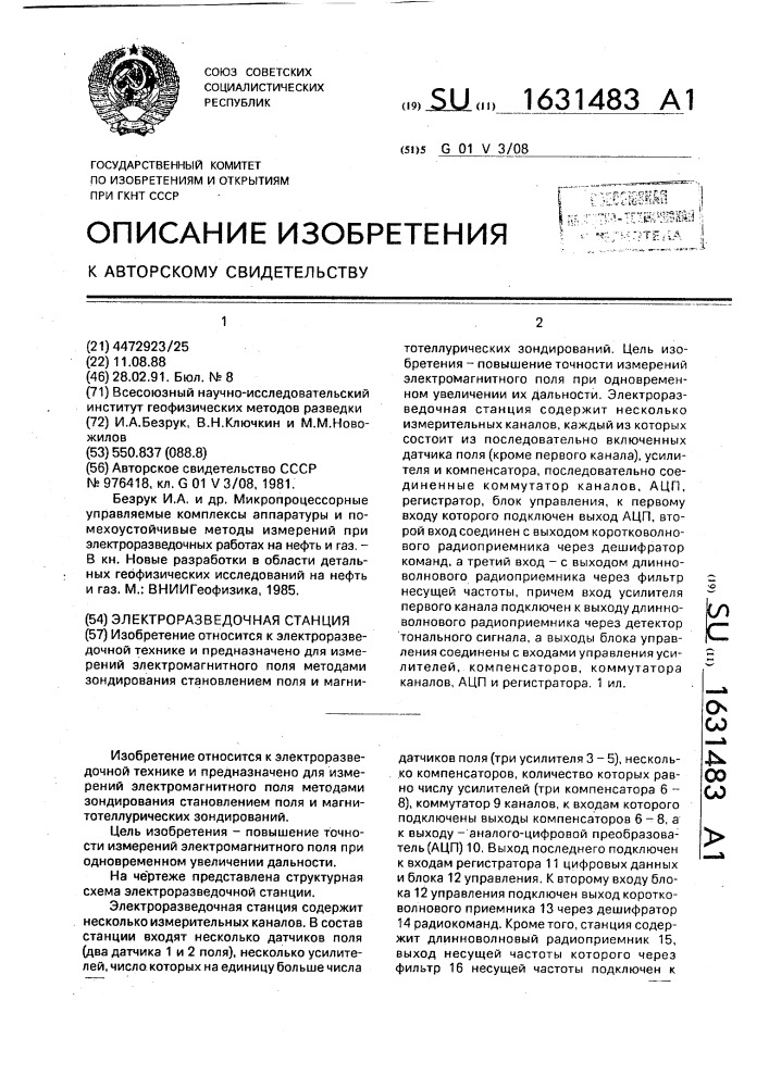 Электроразведочная станция (патент 1631483)