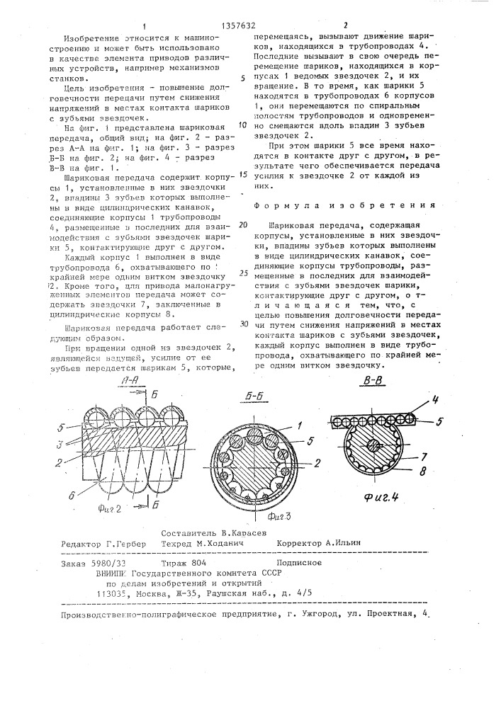 Шариковая передача (патент 1357632)