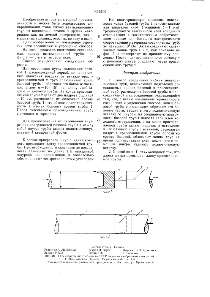 Способ соединения гибких вентиляционных труб (патент 1416709)