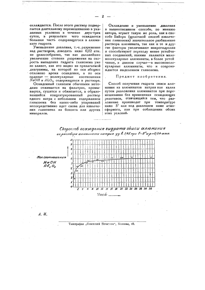 Способ получения гидрата окиси алюминия (патент 23386)