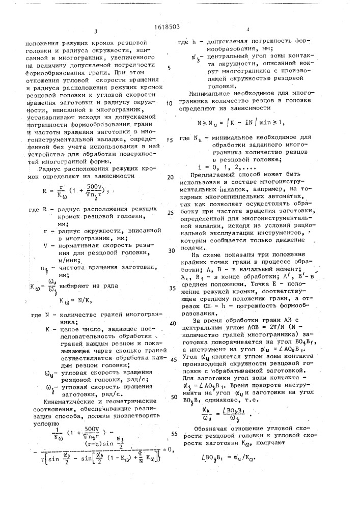 Способ обработки многогранных поверхностей (патент 1618503)