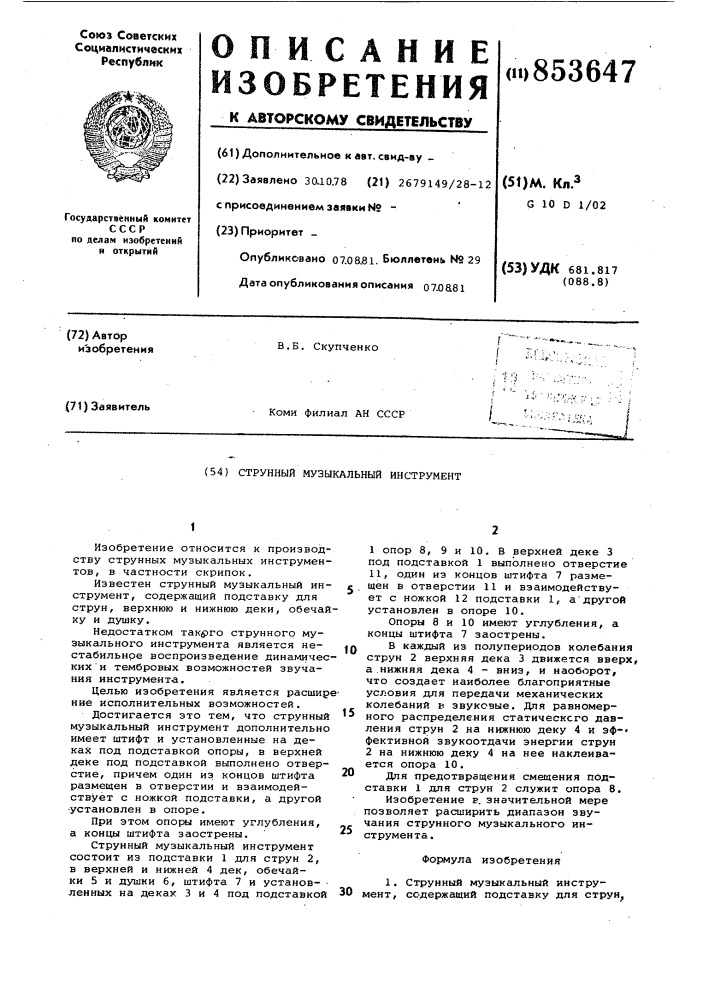 Струнный музыкальный инструмент (патент 853647)