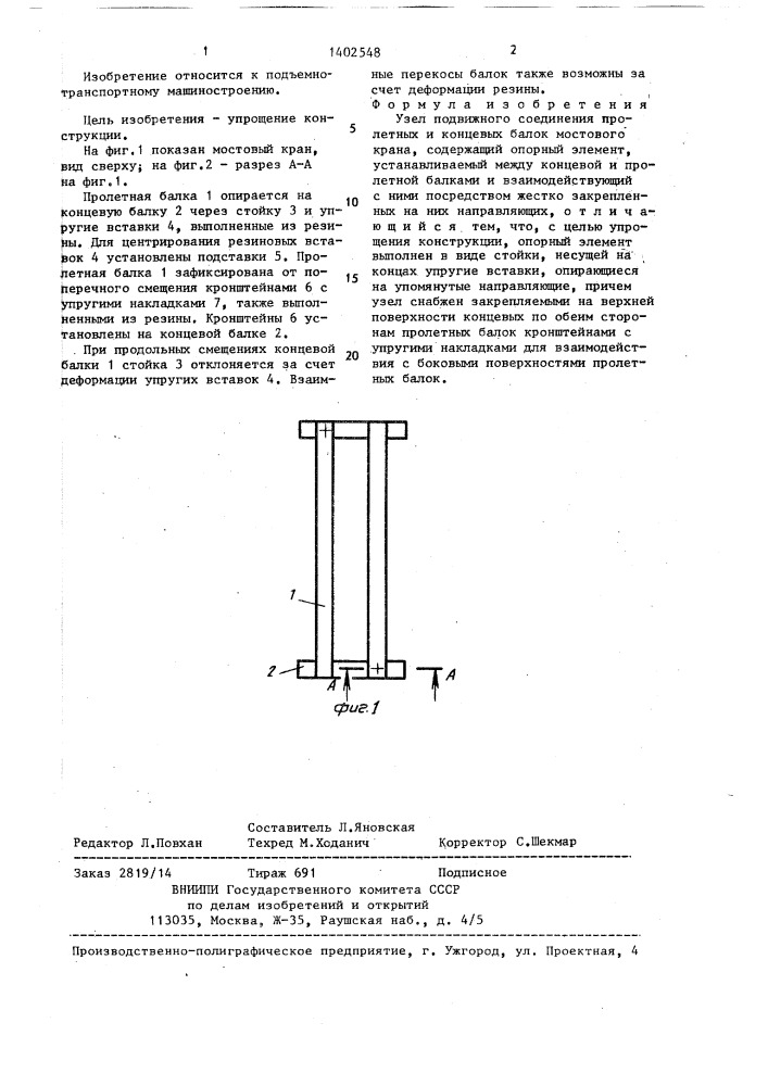 Узел подвижного соединения пролетных и концевых балок мостового крана (патент 1402548)