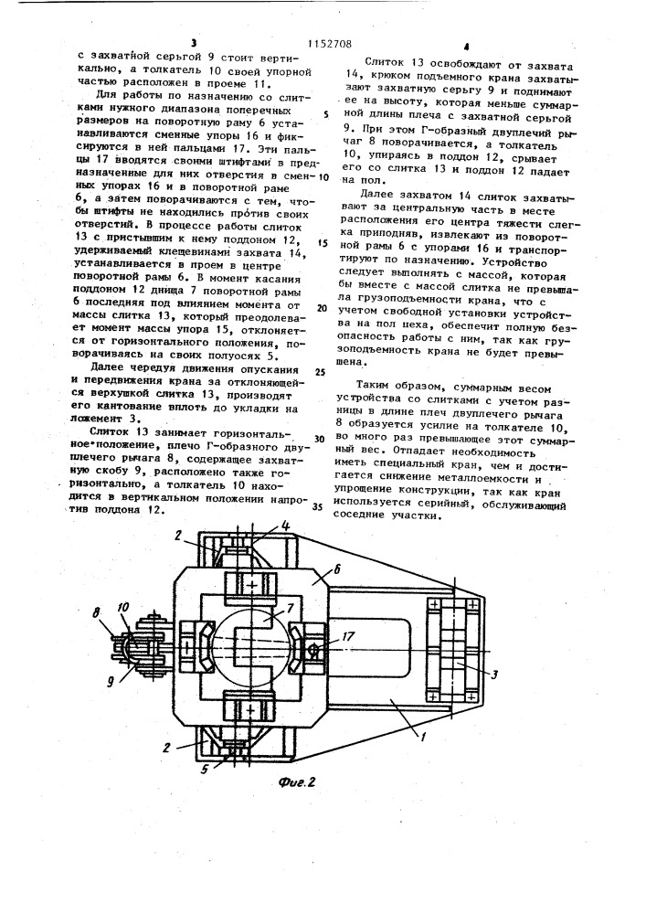 Устройство для кантования слитка (патент 1152708)
