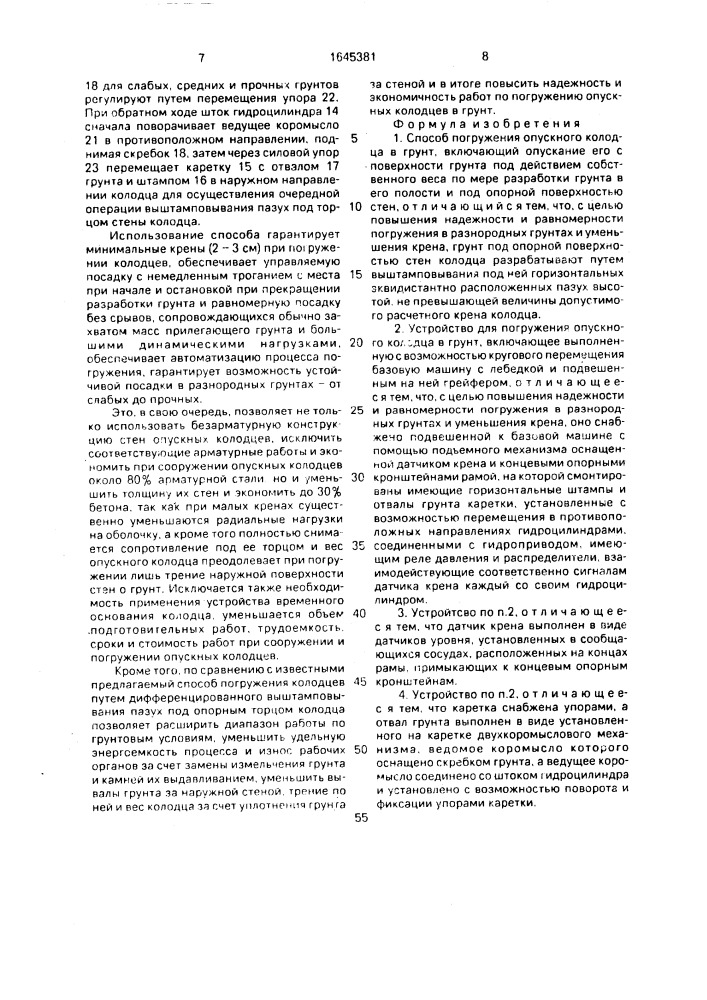 Способ погружения опускного колодца в грунт и устройство для его осуществления (патент 1645381)