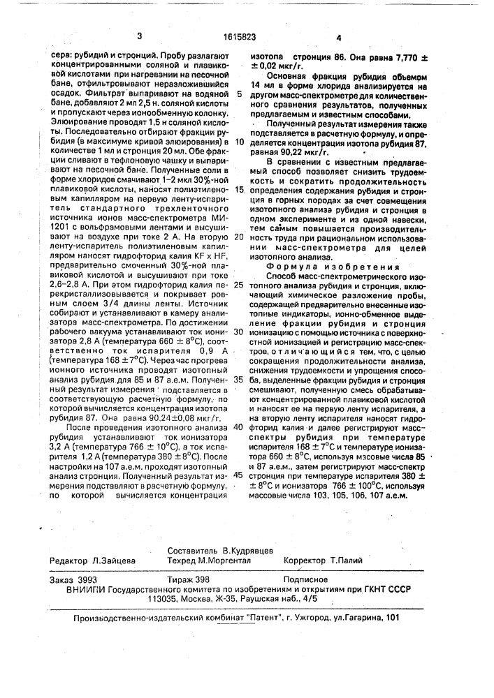 Способ масс-спектрометрического изотопного анализа рубидия и стронция (патент 1615823)