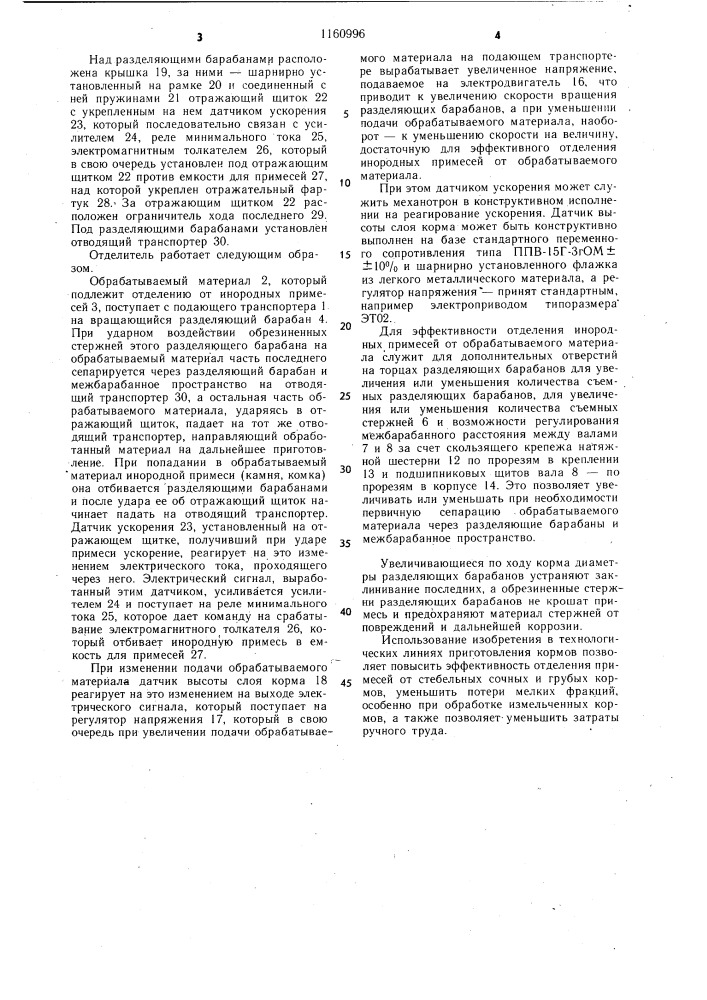 Отделитель инородных примесей от стебельных кормов (патент 1160996)