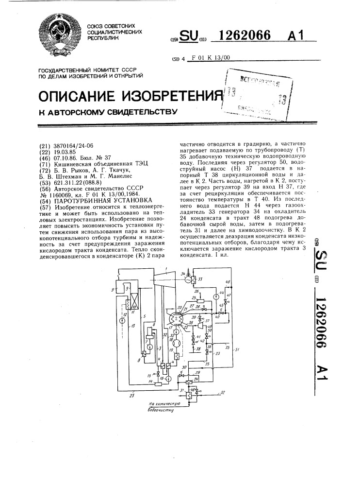 Паротурбинная установка (патент 1262066)