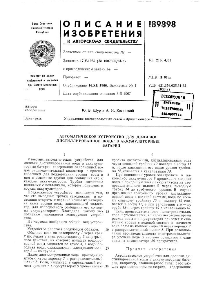 Автоматическое устройство для доливки дистиллированной воды в аккумуляторныебатареи (патент 189898)