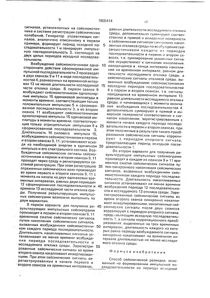 Способ сейсмической разведки (патент 1805414)